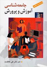 دانلود خلاصه کتاب جامعه شناسی آموزش و پرورش تالیف علی علاقه بند